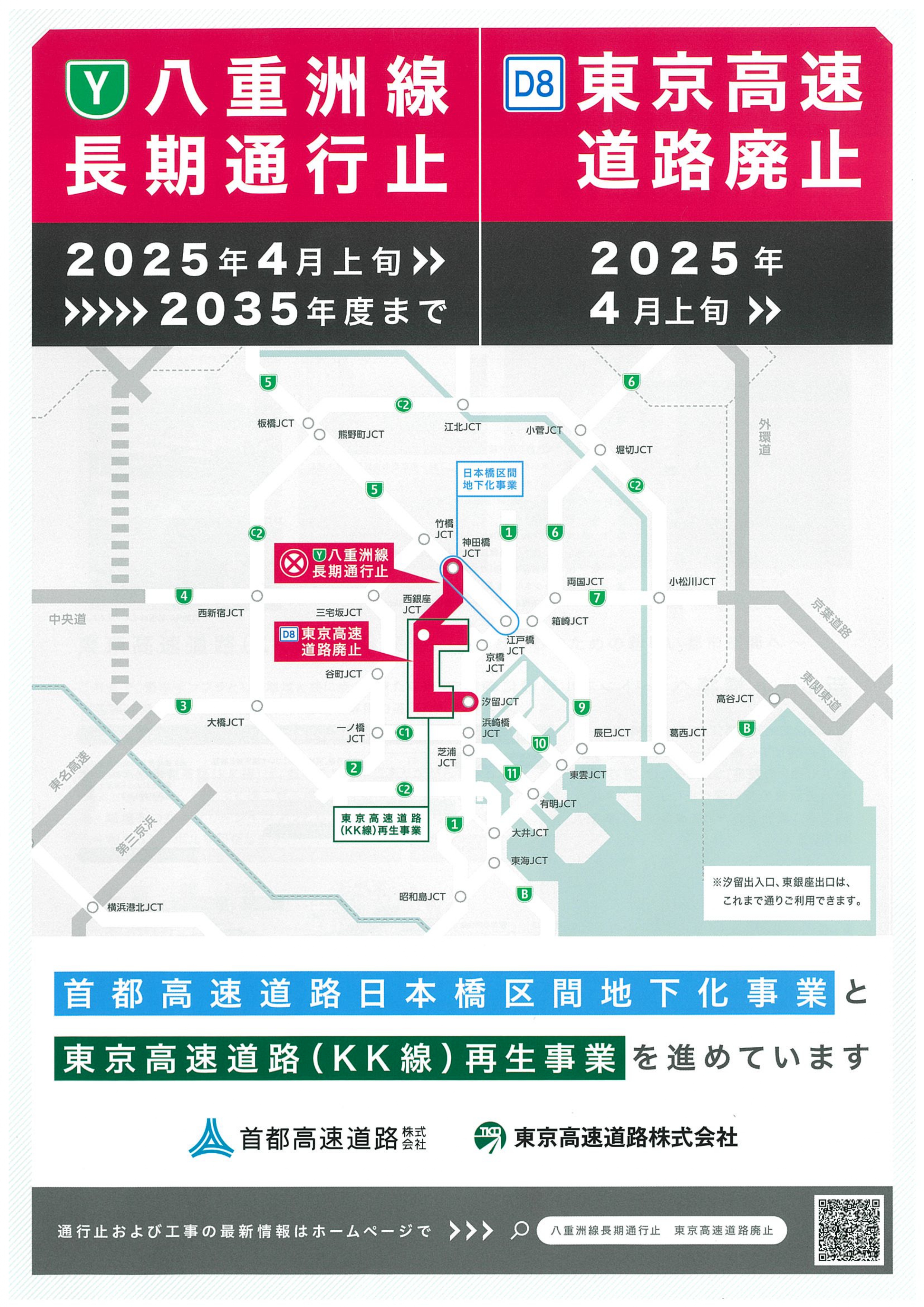 KK線廃止、並び八重洲トンネルの長期通行止めのお知らせ - 東京