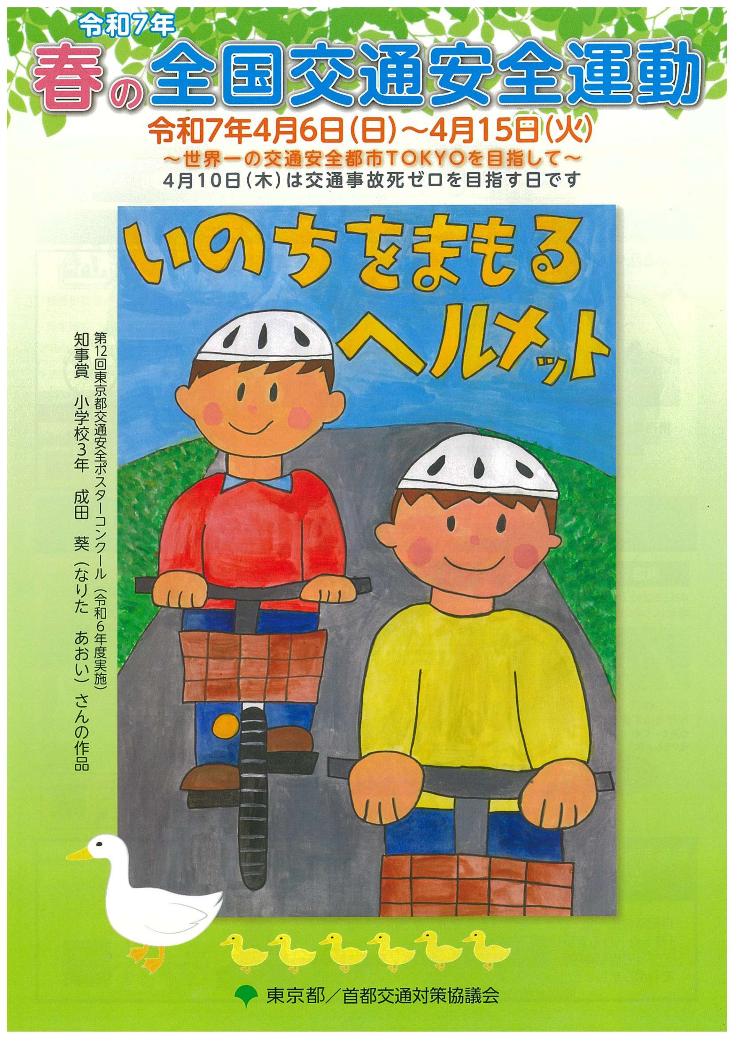 令和7年春の全国交通安全運動 - 東京都個人タクシー協同組合